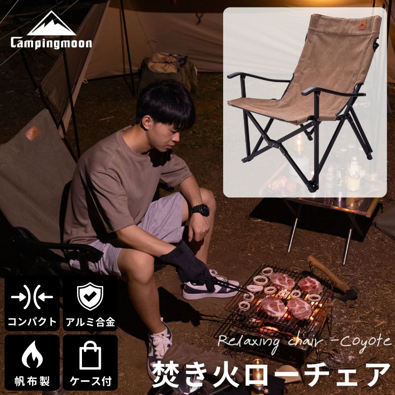楽天市場】【公式】キャンピングムーン 焚き火チェア ローチェア