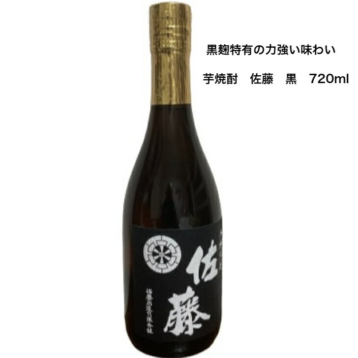 楽天市場】芋焼酎 佐藤 黒ラベル 720ml 佐藤酒造 アルコール度数25