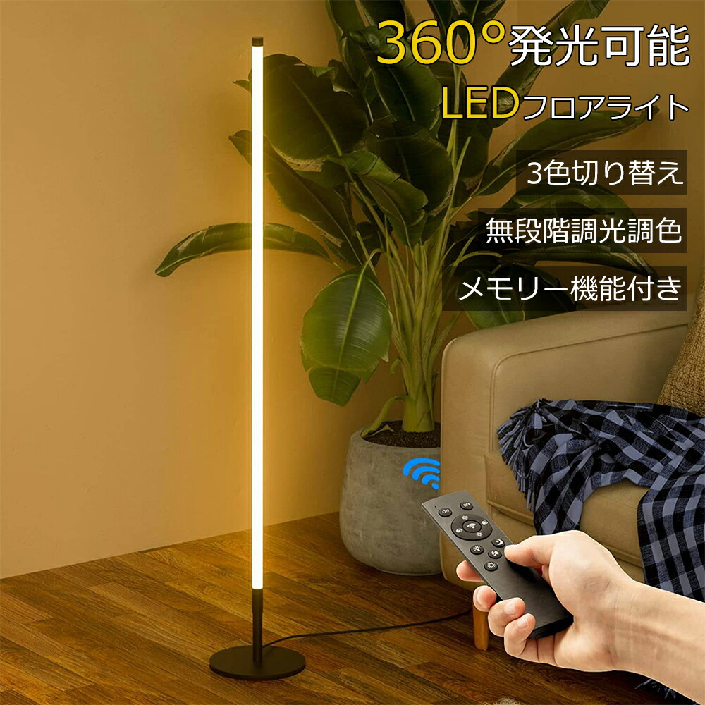 楽天市場】【11％OFFクーポン+P5倍☆3/1限定】フロアライト led フロア