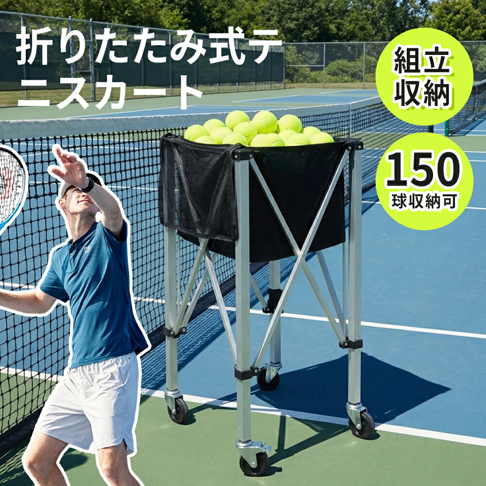 楽天市場】テニス 練習用 折りたたみ式 ボールカゴ ボール別売り 専用