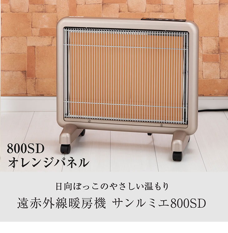 楽天市場】限定カラー サンルミエ 800SD オレンジパネル 遠赤外線