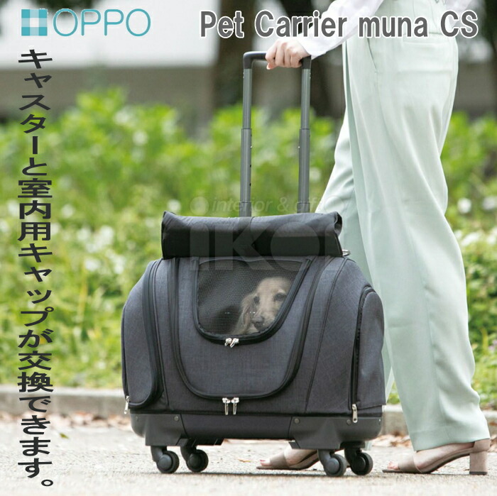 楽天市場】ペットキャリアミュナCS Pet Carrier muna CS2 oppo オッポ
