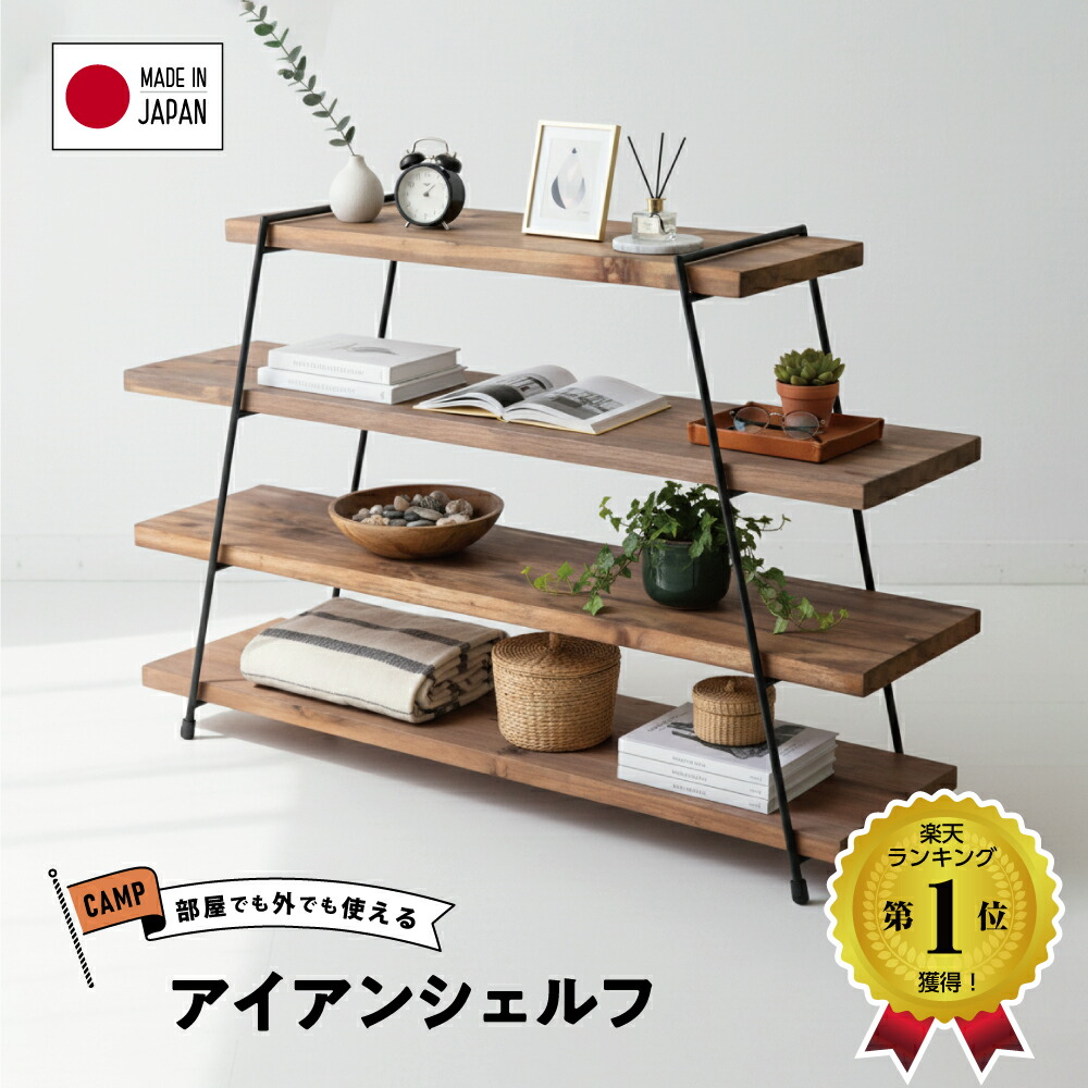 楽天市場】日本製 2WAY アイアンシェルフ キャンプギア ハシゴ4段 完成