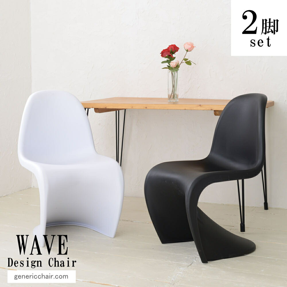 楽天市場】2脚セット デザイナーズチェア ジェネリック パントンチェア