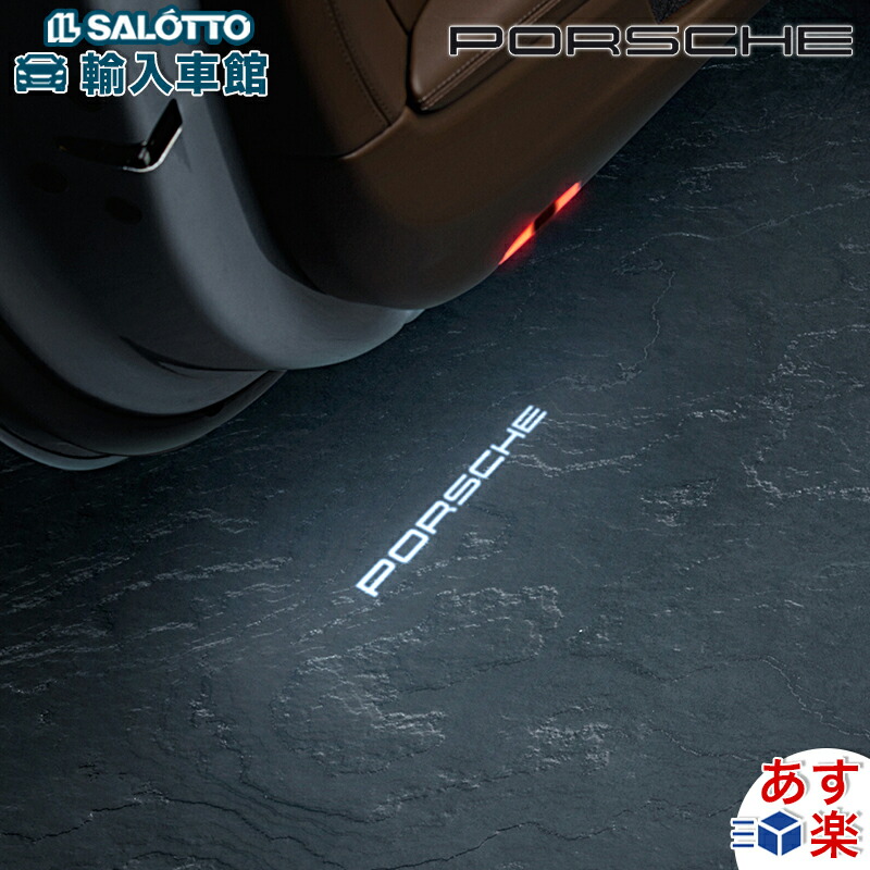 楽天市場】【 ポルシェ 純正 即日出荷 】 LED ドア プロジェクター