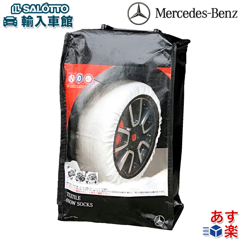 楽天市場】【 ベンツ 純正 即日出荷 】スノーソックス 布製 タイヤ
