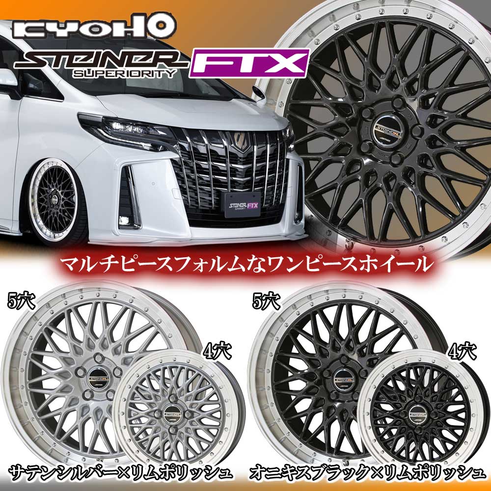 楽天市場】共豊(キョウホウ) シュタイナー FTX 19×9.0J +40 5/114.3