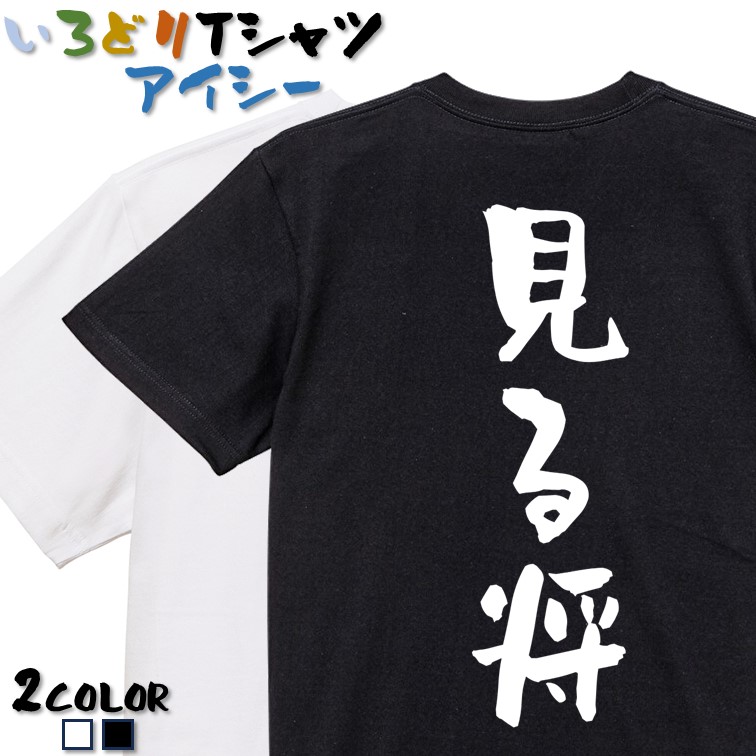 楽天市場】【長袖・ドライ有】囲碁将棋系Tシャツ【見る将】 おもしろT