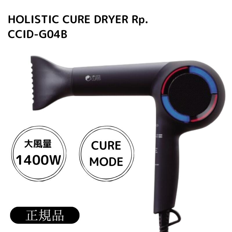 ホリスティックキュア ドライヤー Rp. CCID-G04B」の人気商品一覧