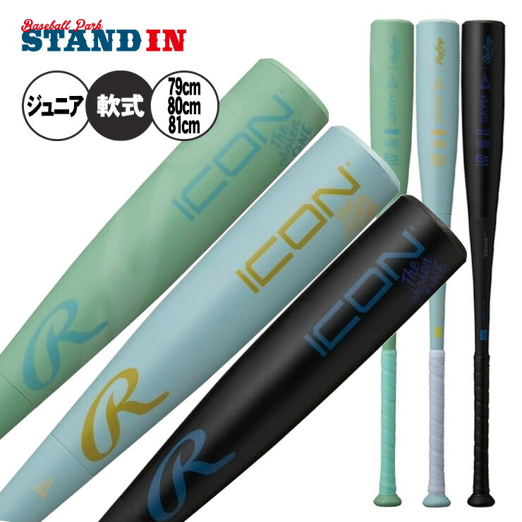 80cm】MM23 少年軟式用 イオミックグリップ＋フレアグリップ 80cm