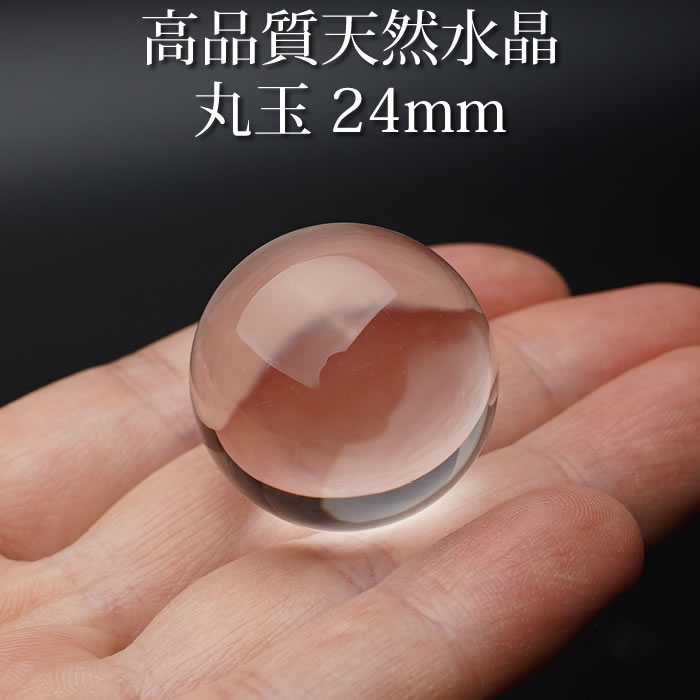 楽天市場】【高品質】水晶玉 天然水晶 約24mm 丸玉 スフィア 天然石