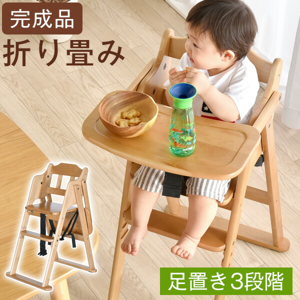 楽天市場】完成品 ベビーチェア 折りたたみ ハイチェア テーブル付 3
