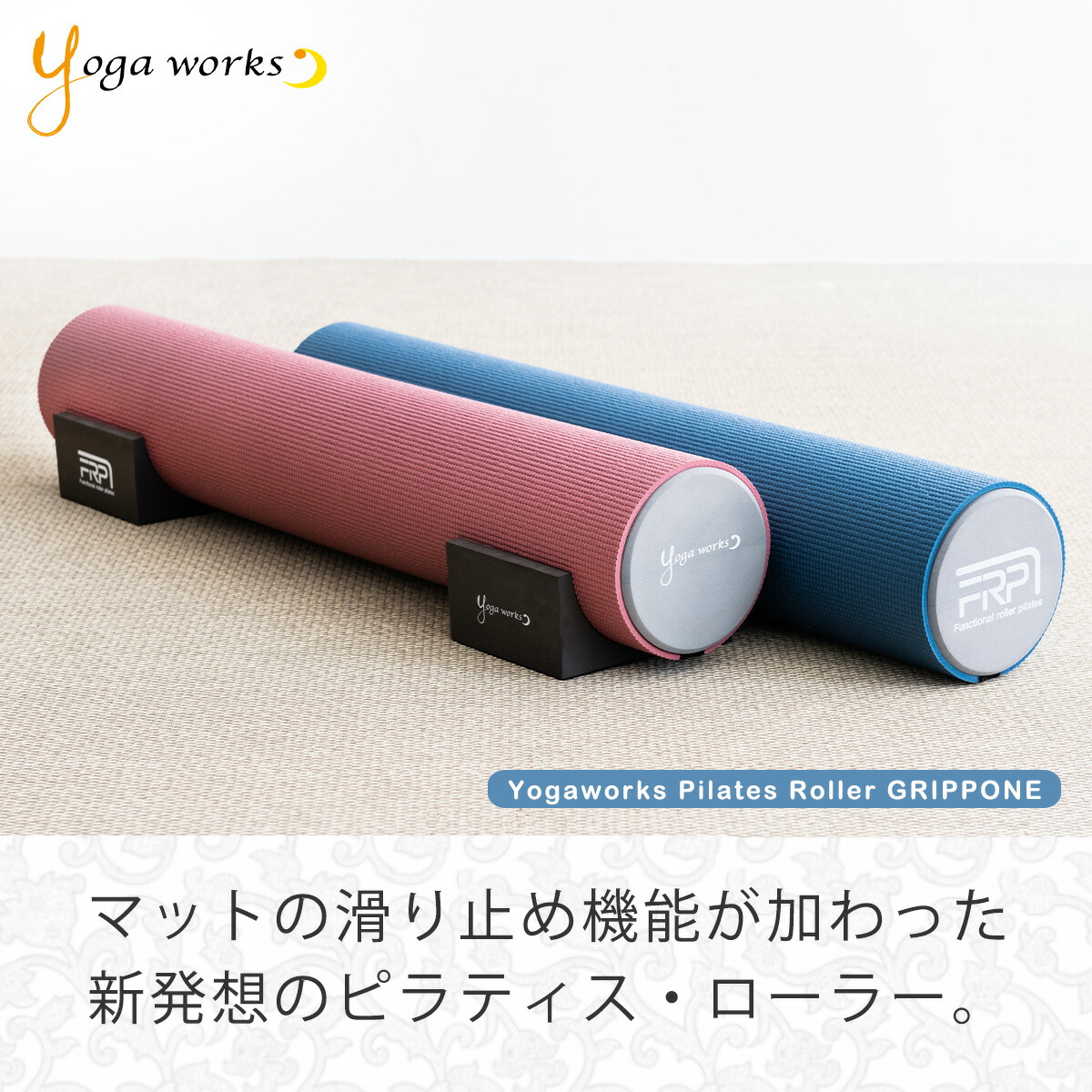 楽天市場】ヨガワークス yogaworks ピラティス・ローラー グリッポン