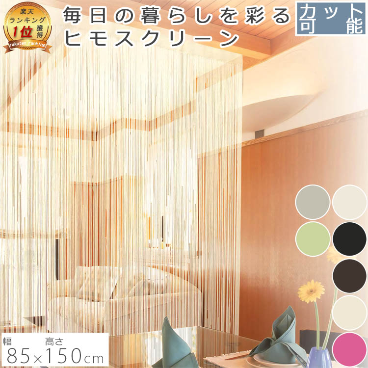 楽天市場】ヒモスクリーン 85×150cm | アイボリー オレンジ ブラック