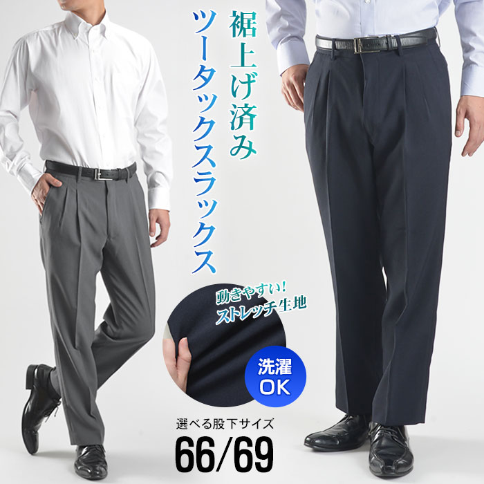 楽天市場】裾上げ済み ツータック スラックス メンズ ビジネス パンツ
