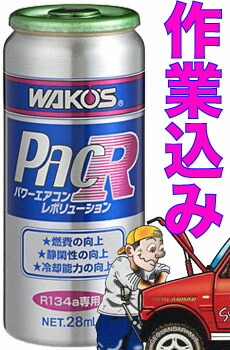 楽天市場】【WAKO'S PAC-R/ワコーズ パワーエアコンレボリューション