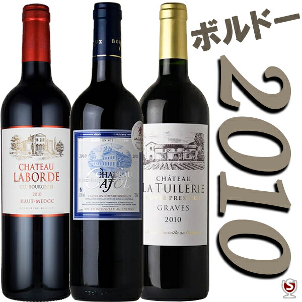 楽天市場】フランスボルドー すべてグレートヴィンテージ2010 赤飲み