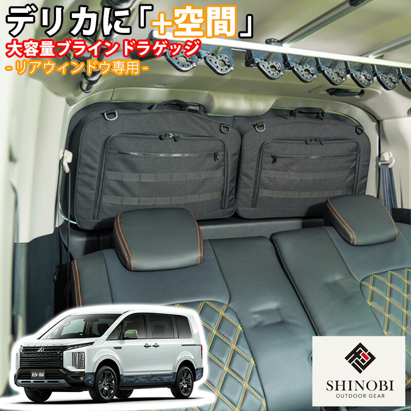 楽天市場】SHINOBI プラス空間 デリカ D:5 専用 ブラインドラゲッジ