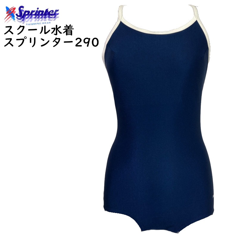 楽天市場】スクール水着 日本製 スプリンター 290 ネイビー 紺 ヒモ白