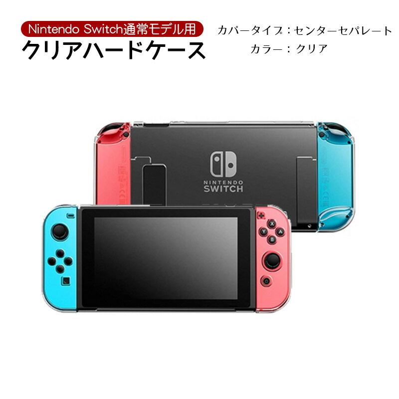 楽天市場】Nintendo Switch 本体ケース クリアケース ハード Joy-Con