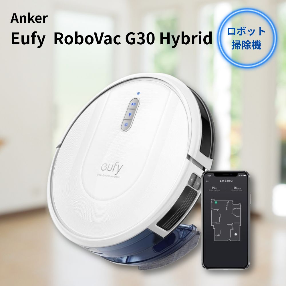 Eufy RoboVac G30 Hybrid」の人気商品一覧 | 安い商品を通販サイトから
