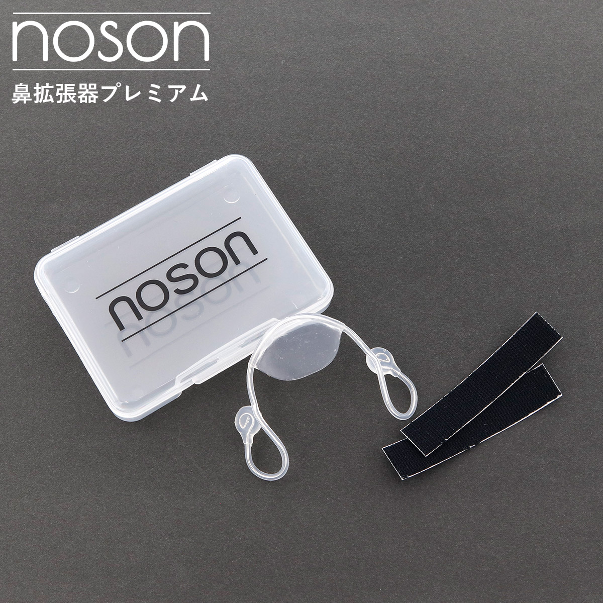 楽天市場】【海外正規品】Noson ノーソン PREMIUM 鼻拡張器 鼻呼吸