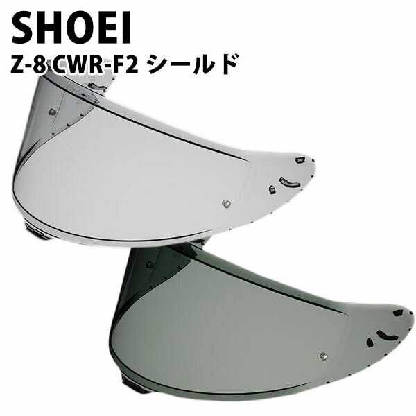 楽天市場】SHOEI Z-8用 ヘルメット シールド スモークシールド ダーク