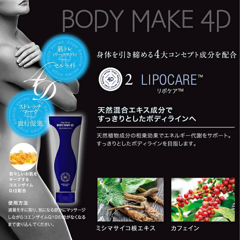 楽天市場】ボディメイク 4D BODY MAKE 4D アンジュボーテ