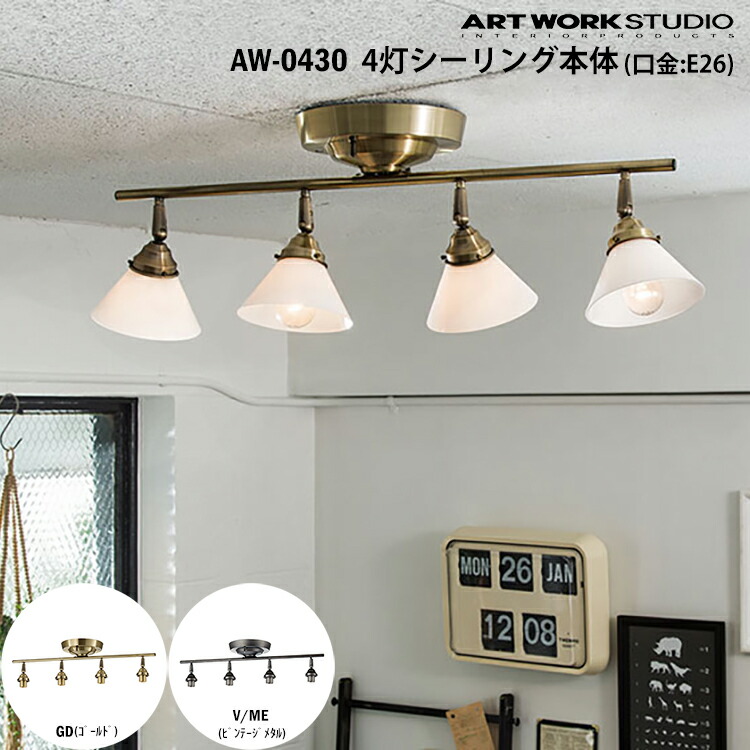 廃盤希少】art work studio 4灯 シーリング ライト おしゃれ 楽天市場