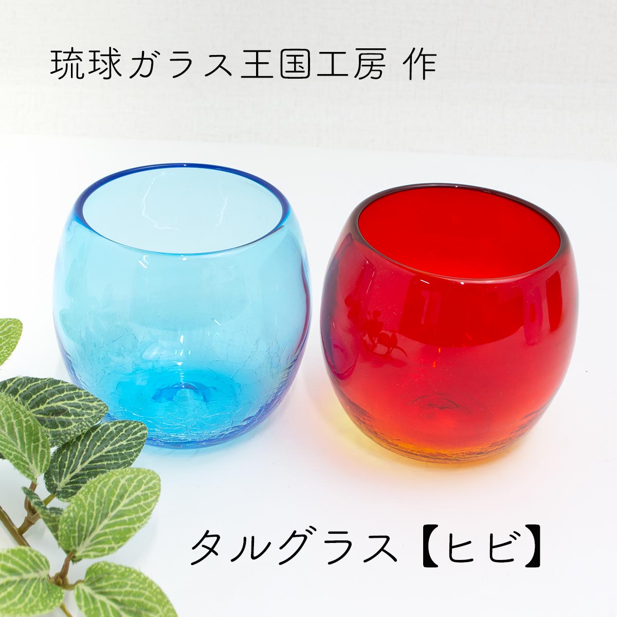 楽天市場】琉球ガラス タルグラス ヒビ 琉球ガラス王国工房 琉球