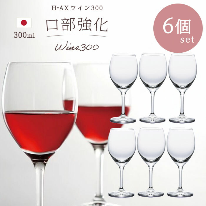 楽天市場】送料無料 ワイングラス 【 H・AXワイン300 6個入
