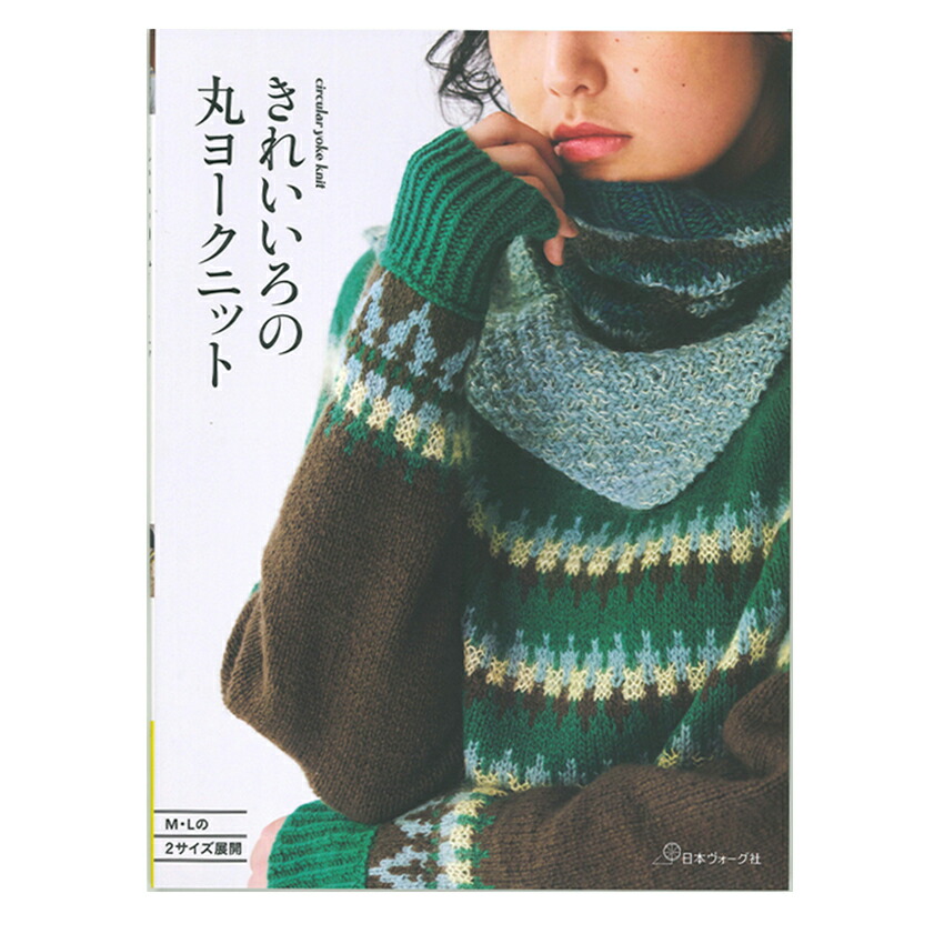 楽天市場】きれいいろの丸ヨークニット | 図書 本 書籍 編み物 風工房