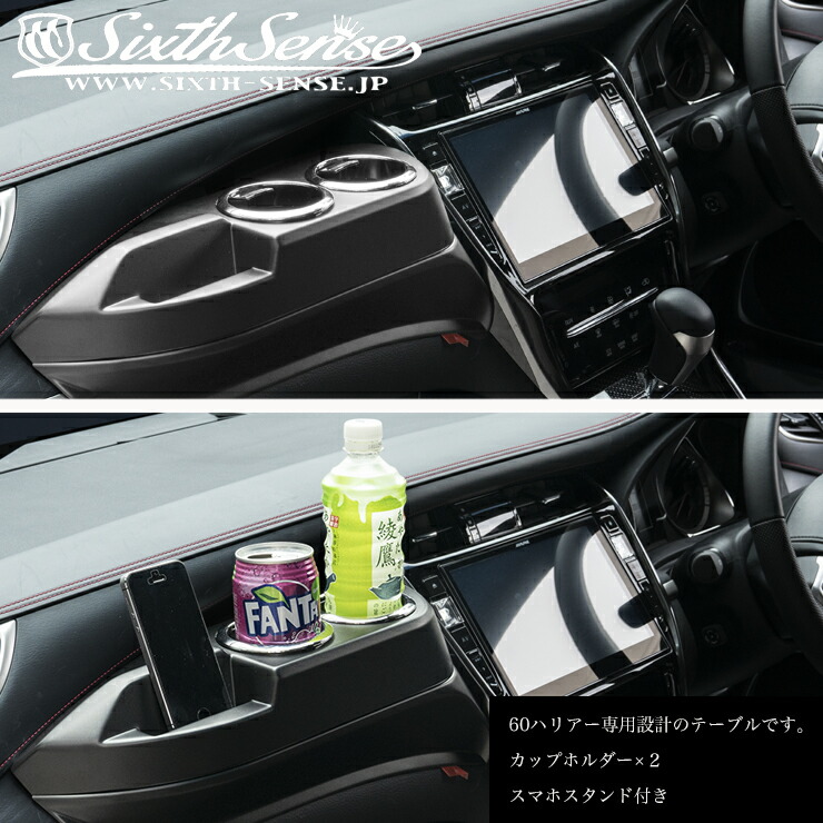 楽天市場】ハリアー 60系 ダッシュテーブル ドリンクホルダ : シックス