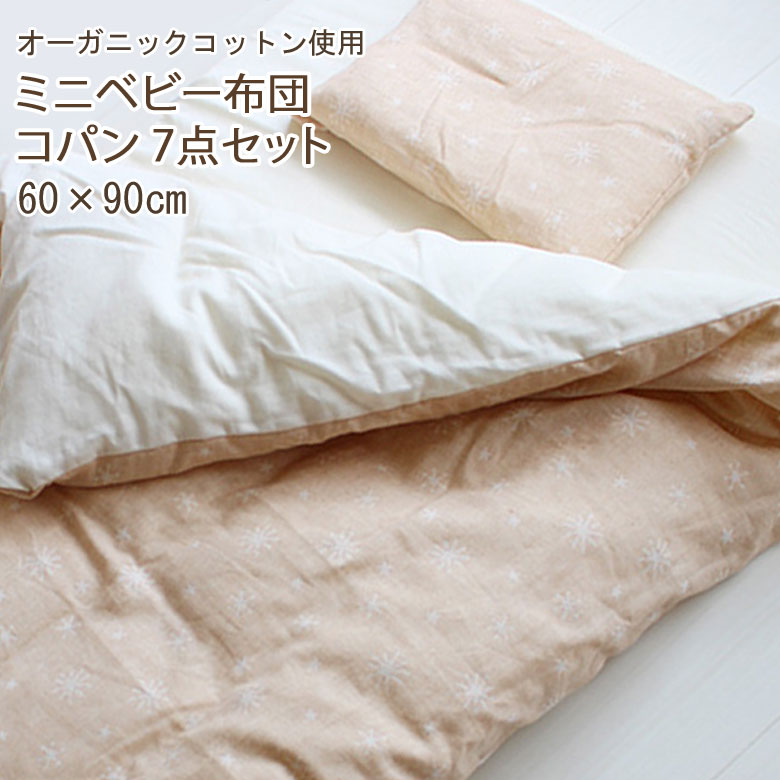 楽天市場】ベビー布団 7点セット コパン 60×90cm ミニサイズ 日本製 組