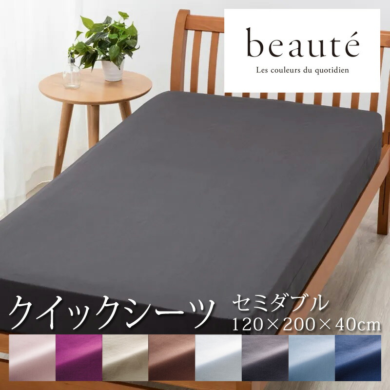 楽天市場】西川 ボーテ beaute クイックシーツ セミダブル 120×200