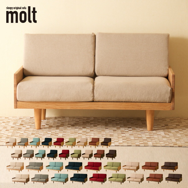 楽天市場】木製フレームソファ「molt（モルト）」 洗える カバーリング