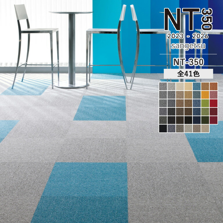 楽天市場】タイルカーペット サンゲツ NT 2023-2026 NT350 カラー：41