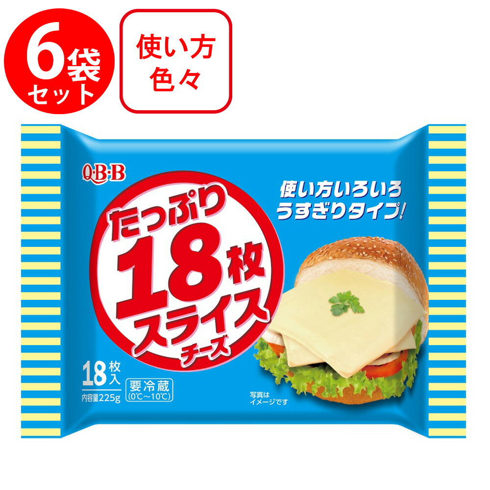 楽天市場】[冷蔵]QBB たっぷり18枚スライスチーズ 225g×6個 : Smile