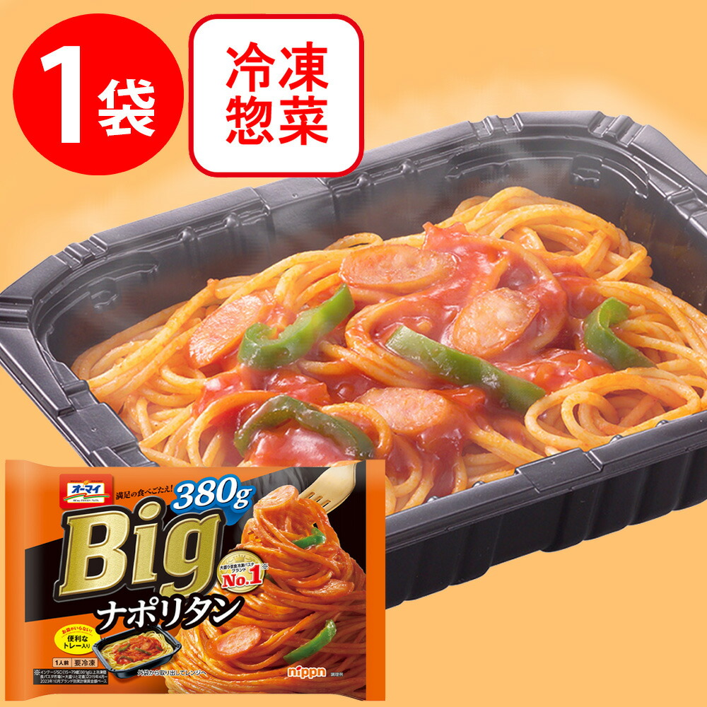 楽天市場】[冷凍] オーマイBigナポリタン 380g : Smile Spoon 楽天市場店