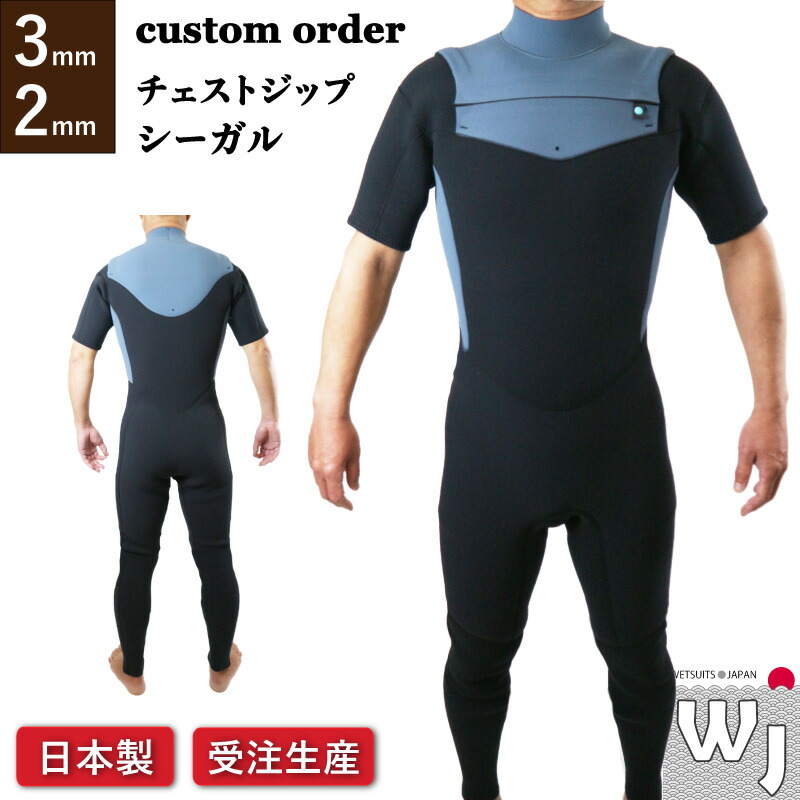 楽天市場】シーガル 3mm 2mm チェストジップ Wetsuits Japan 日本製