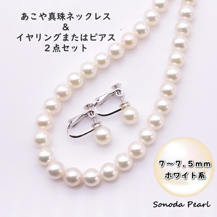 楽天市場】あこや 真珠 ネックレス ＆ イヤリング または ピアス 2点
