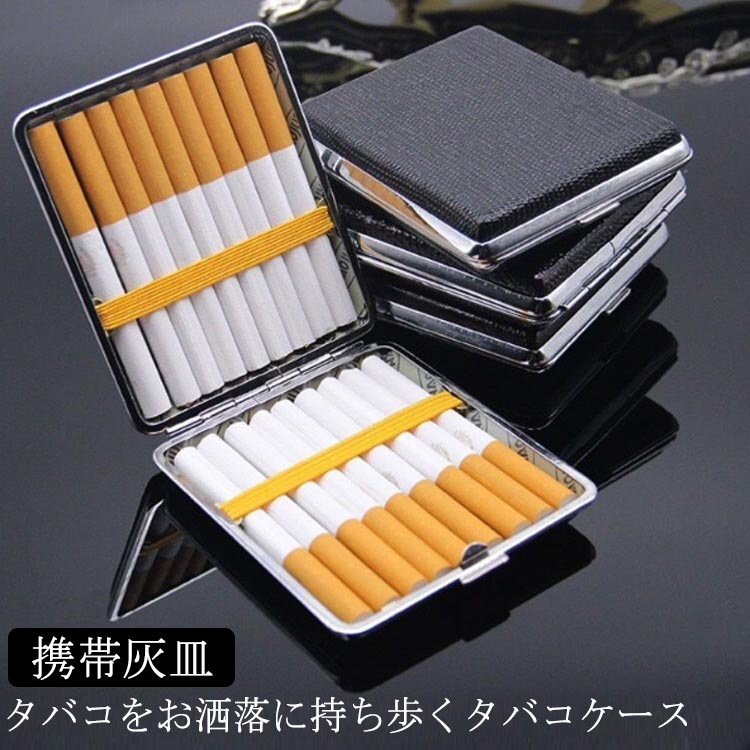 楽天市場】携帯灰皿 シガレットケース タバコケース 20本 おしゃれ