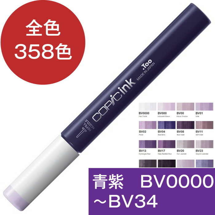楽天市場】コピックインク BV 青紫 ブルーバイオレット コピックインク