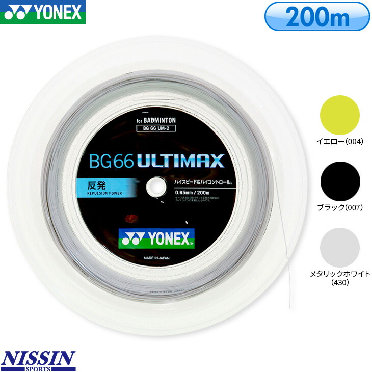 楽天市場】ヨネックス バドミントン BG66 アルティマックス ロール