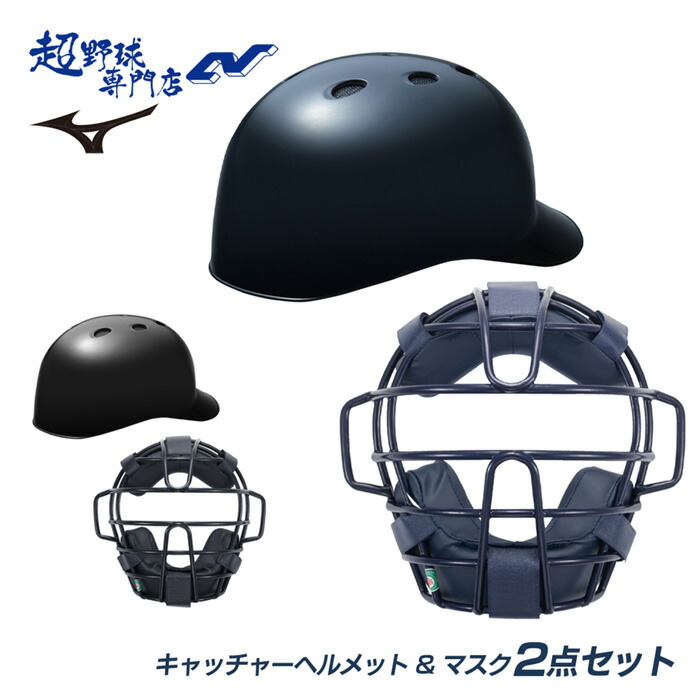 野球防具 ミズノ 軟式 キャッチャーヘルメット」の人気商品一覧 | 安い