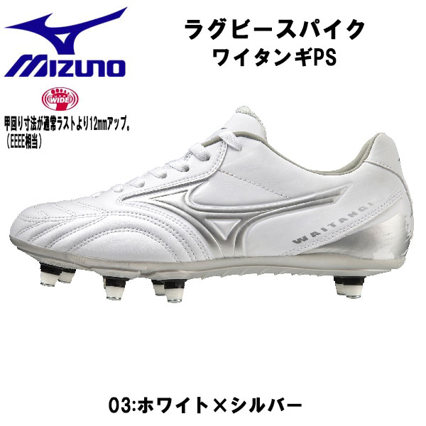 楽天市場】【全品ポイント10倍】ミズノ MIZUNO ラグビースパイク
