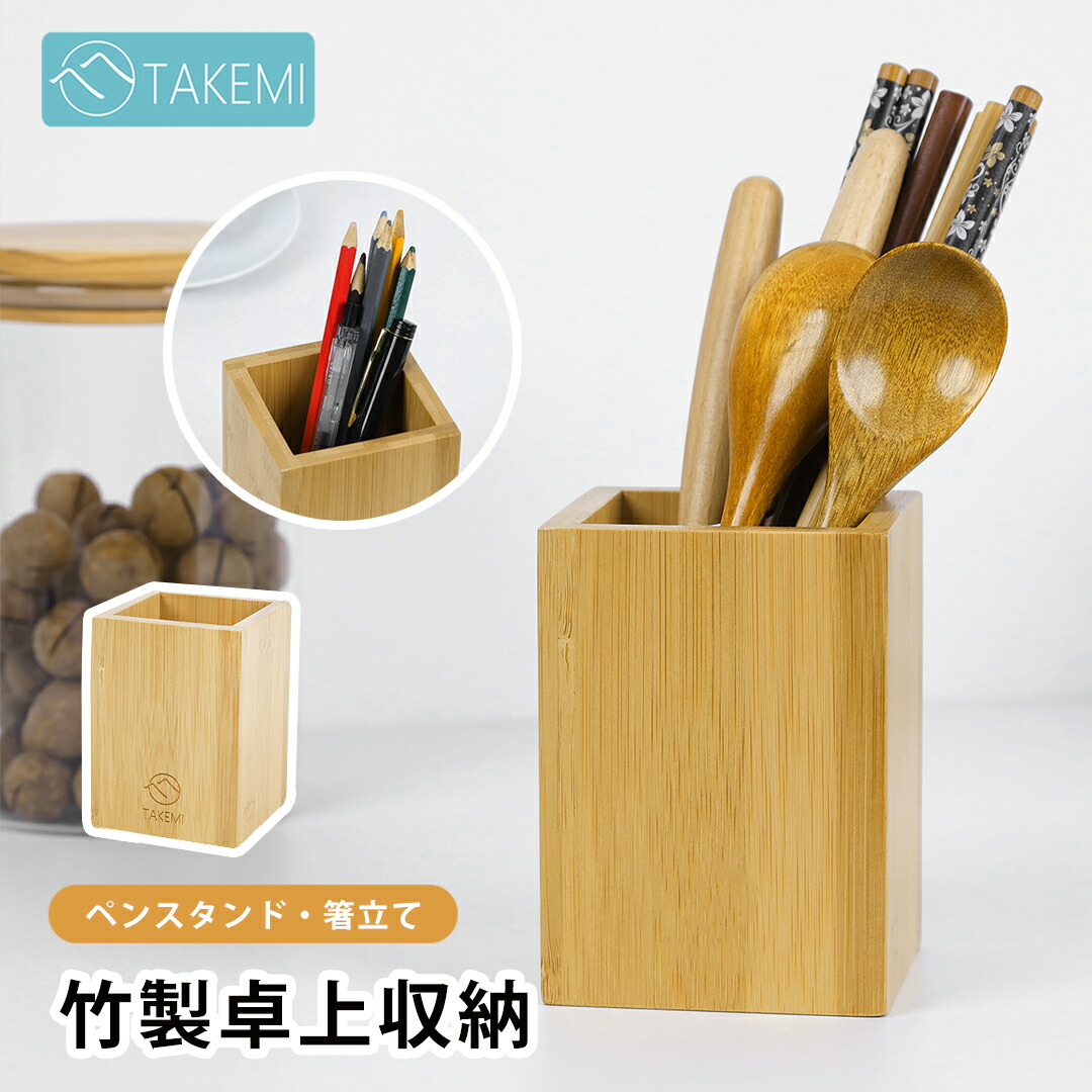 楽天市場】竹美TAKEMI カラトリースタンド 木製 ペン立て ペンスタンド