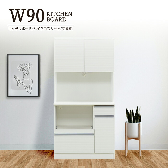 楽天市場】カップボード キッチンボード 幅90cm モイス付き 調湿