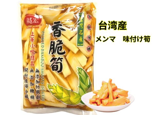 楽天市場】メンマ 味付け筍 龍宏香脆筍 漬物 : 台湾物産館