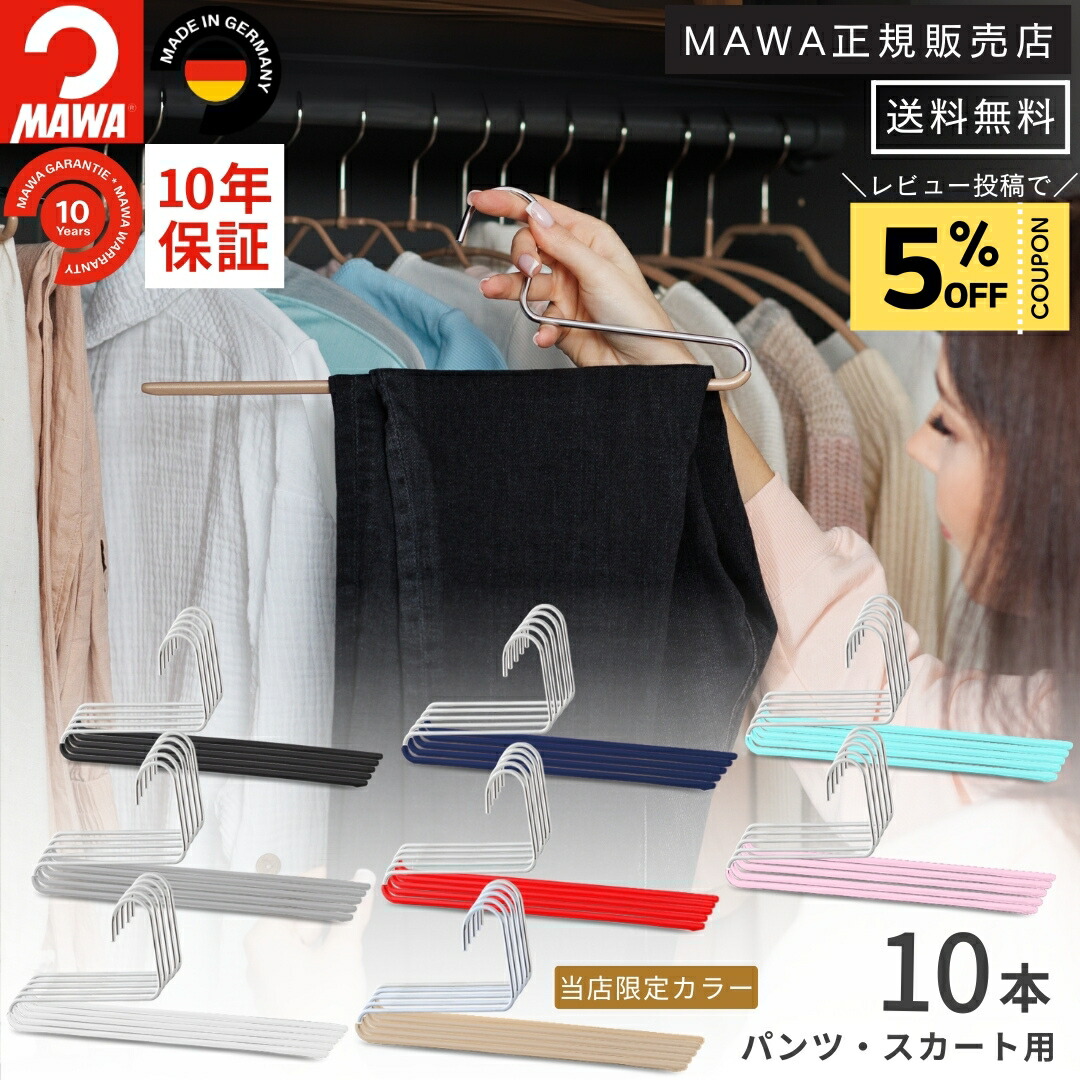 楽天市場】マワ ハンガー 10年保証 MAWA すべらないハンガー パンツ